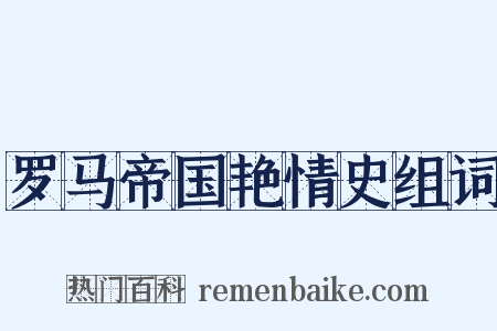 罗马帝国艳情史组词是什么意思的图片